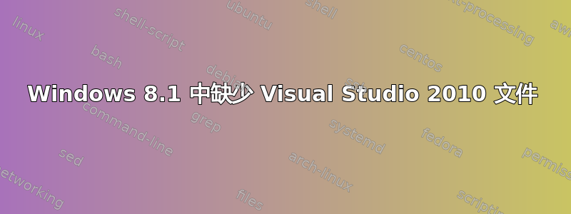 Windows 8.1 中缺少 Visual Studio 2010 文件