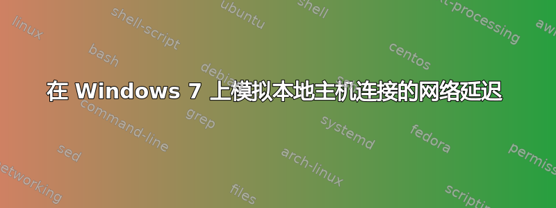 在 Windows 7 上模拟本地主机连接的网络延迟