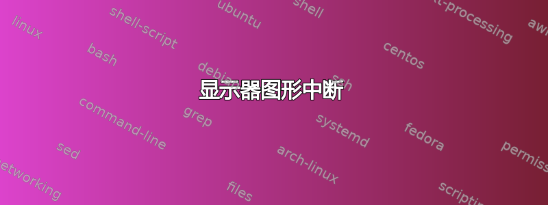 显示器图形中断