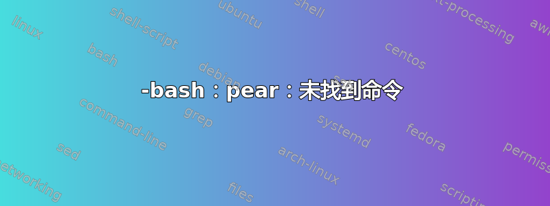 -bash：pear：未找到命令