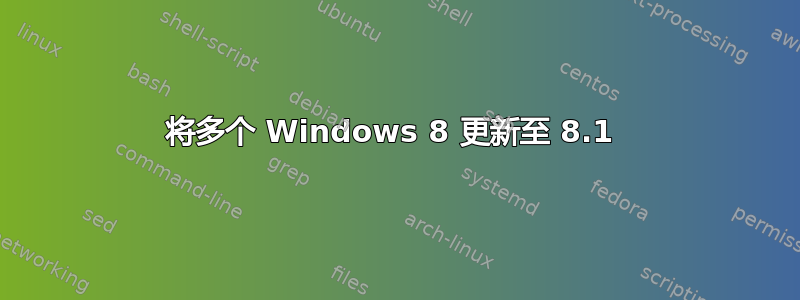 将多个 Windows 8 更新至 8.1 