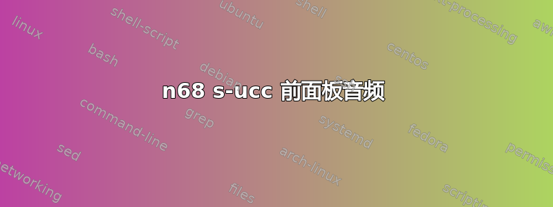 n68 s-ucc 前面板音频