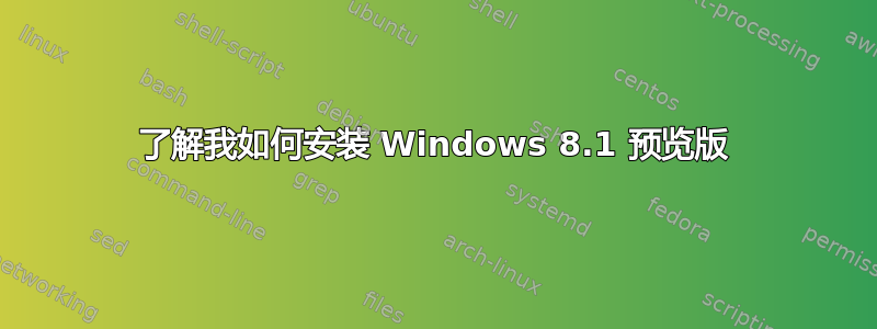 了解我如何安装 Windows 8.1 预览版