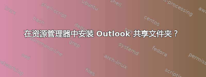 在资源管理器中安装 Outlook 共享文件夹？