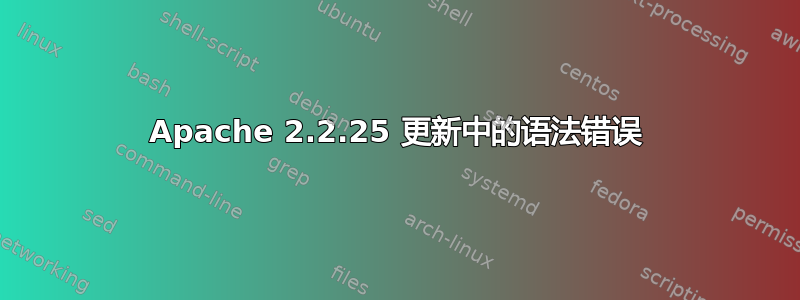 Apache 2.2.25 更新中的语法错误