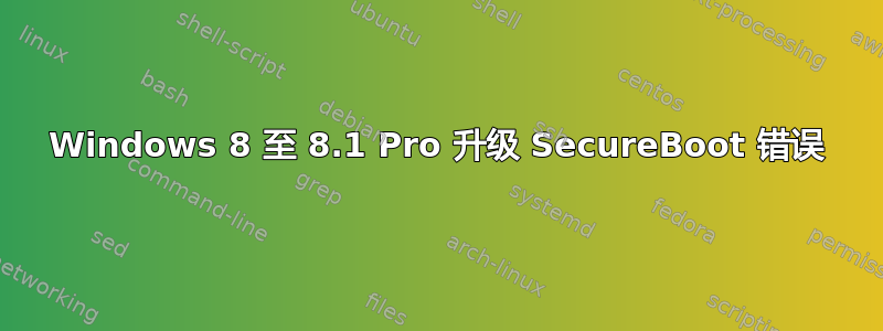 Windows 8 至 8.1 Pro 升级 SecureBoot 错误