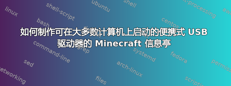 如何制作可在大多数计算机上启动的便携式 USB 驱动器的 Minecraft 信息亭