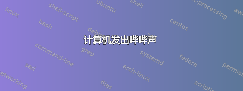 计算机发出哔哔声