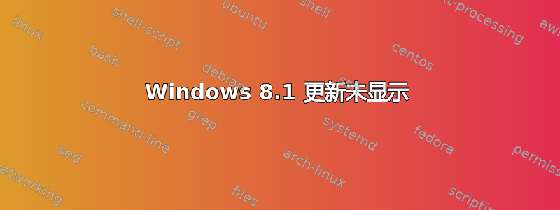 Windows 8.1 更新未显示