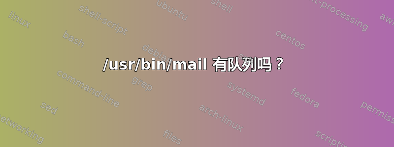 /usr/bin/mail 有队列吗？