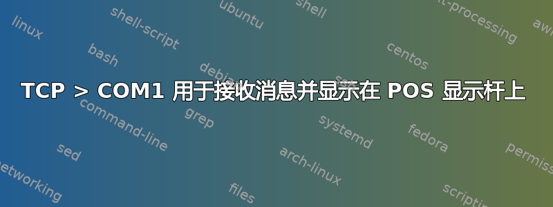 TCP > COM1 用于接收消息并显示在 POS 显示杆上