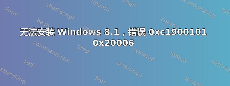 无法安装 Windows 8.1，错误 0xc1900101 0x20006