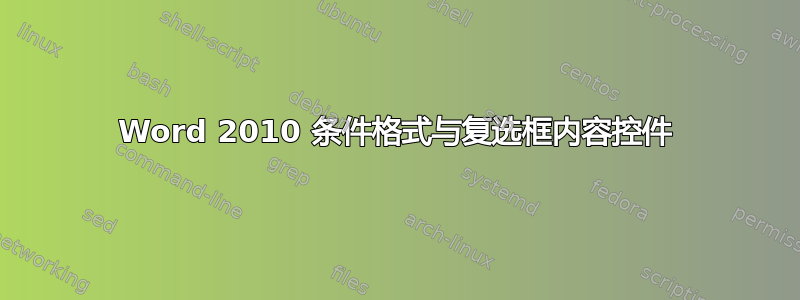 Word 2010 条件格式与复选框内容控件