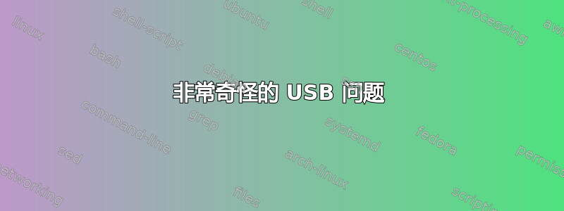 非常奇怪的 USB 问题