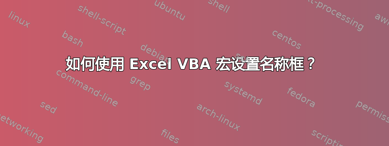 如何使用 Excel VBA 宏设置名称框？