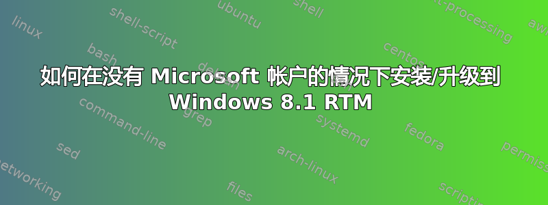 如何在没有 Microsoft 帐户的情况下安装/升级到 Windows 8.1 RTM