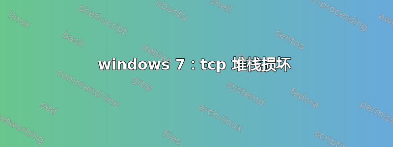 windows 7：tcp 堆栈损坏