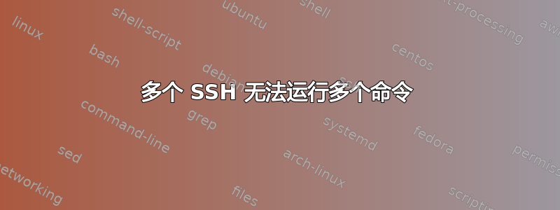 多个 SSH 无法运行多个命令