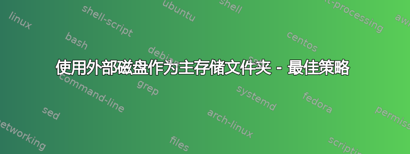 使用外部磁盘作为主存储文件夹 - 最佳策略