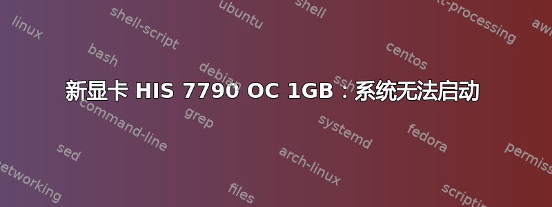 新显卡 HIS 7790 OC 1GB：系统无法启动