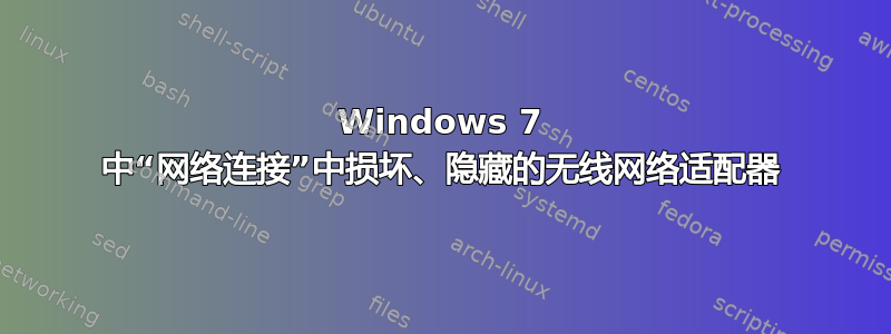 Windows 7 中“网络连接”中损坏、隐藏的无线网络适配器