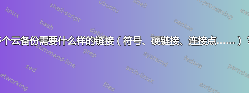 多个云备份需要什么样的链接（符号、硬链接、连接点……）？