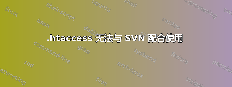 .htaccess 无法与 SVN 配合使用