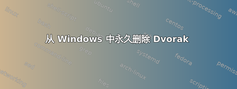 从 Windows 中永久删除 Dvorak