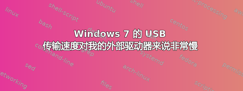 Windows 7 的 USB 传输速度对我的外部驱动器来说非常慢