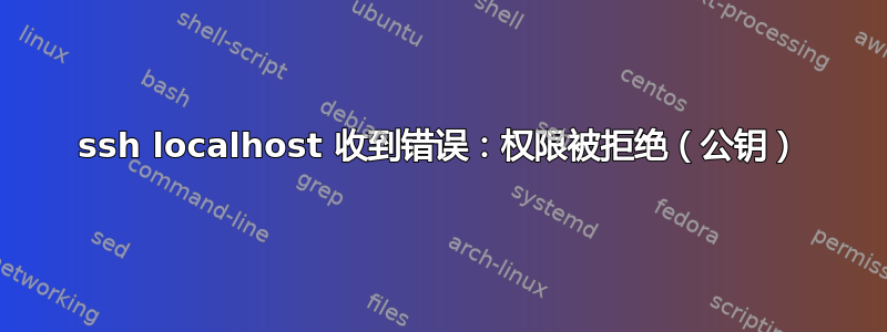 ssh localhost 收到错误：权限被拒绝（公钥）