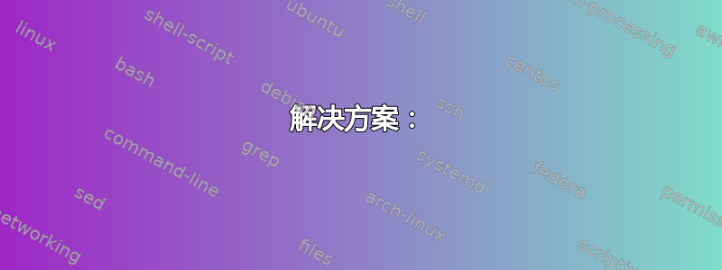 解决方案：