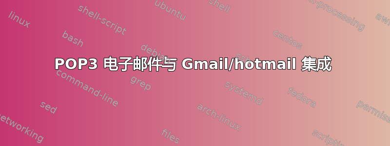 POP3 电子邮件与 Gmail/hotmail 集成