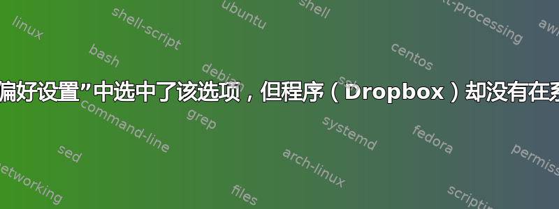 为什么尽管我在“偏好设置”中选中了该选项，但程序（Dropbox）却没有在系统启动时加载？