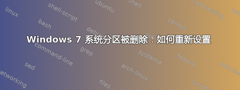 Windows 7 系统分区被删除：如何重新设置