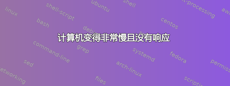 计算机变得非常慢且没有响应