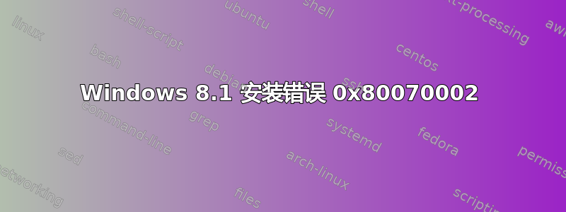 Windows 8.1 安装错误 0x80070002