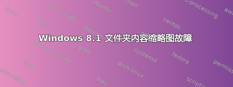 Windows 8.1 文件夹内容缩略图故障