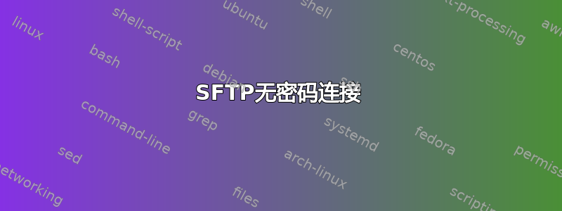 SFTP无密码连接