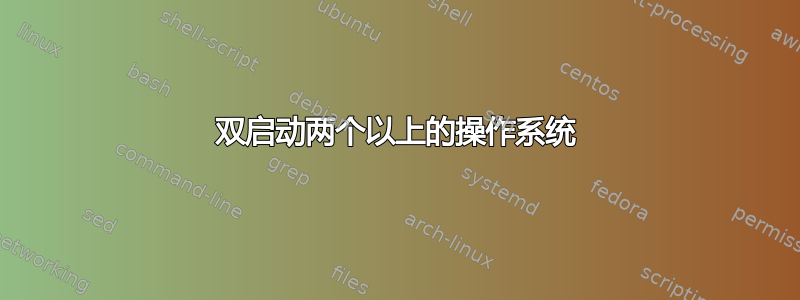 双启动两个以上的操作系统