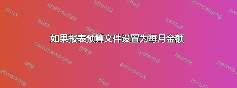 如果报表预算文件设置为每月金额