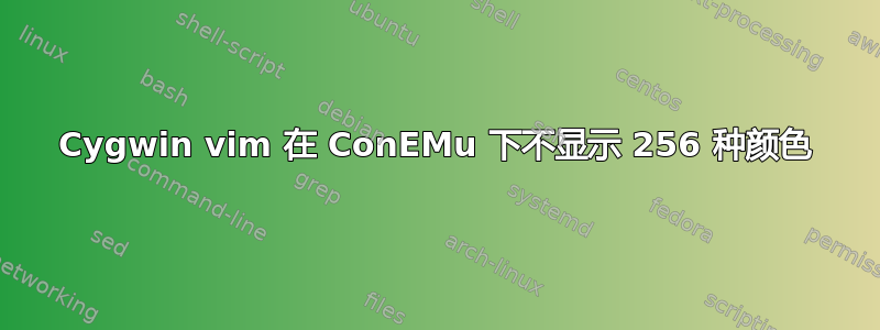 Cygwin vim 在 ConEMu 下不显示 256 种颜色