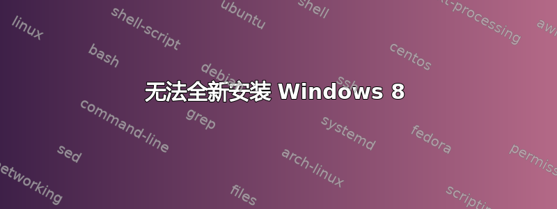 无法全新安装 Windows 8