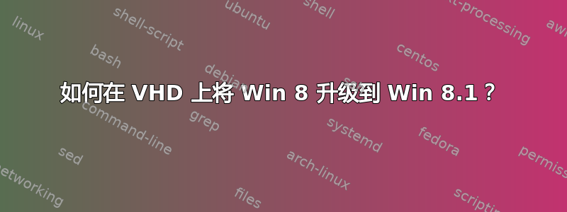 如何在 VHD 上将 Win 8 升级到 Win 8.1？