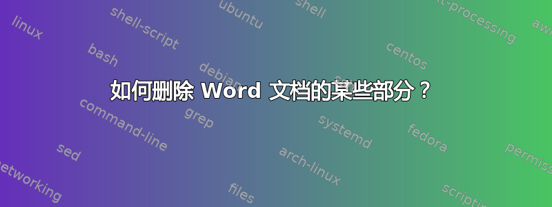 如何删除 Word 文档的某些部分？