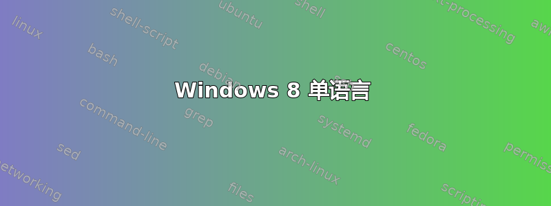 Windows 8 单语言