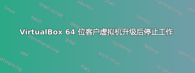 VirtualBox 64 位客户虚拟机升级后停止工作