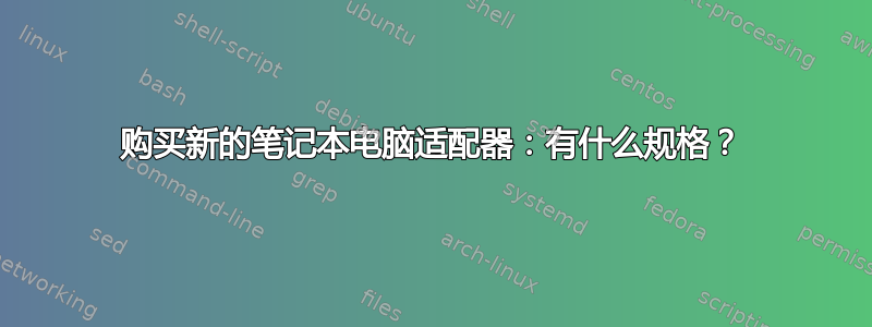 购买新的笔记本电脑适配器：有什么规格？