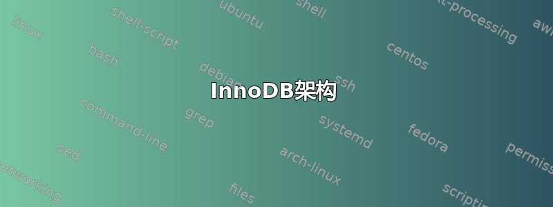 InnoDB架构