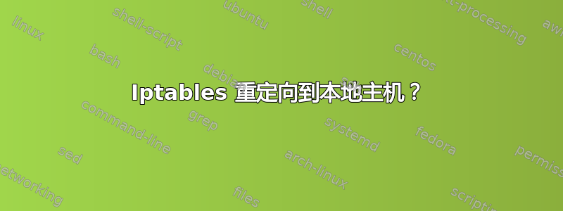 Iptables 重定向到本地主机？