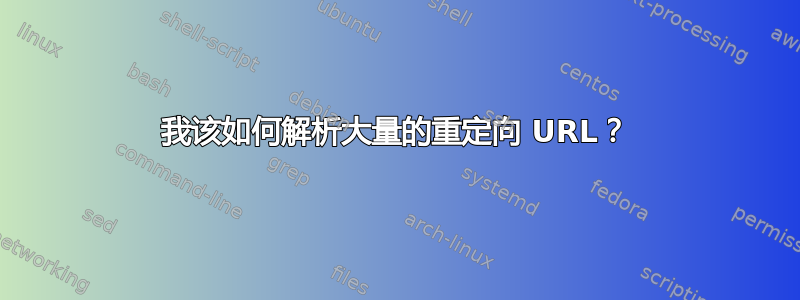 我该如何解析大量的重定向 URL？